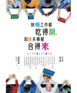 書封 到哪工作都吃得開，和誰共事都合得來