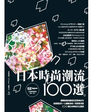 書封 日本時尚潮流100選【有聲】