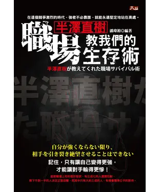 書封 半澤直樹教我們的職場生存術