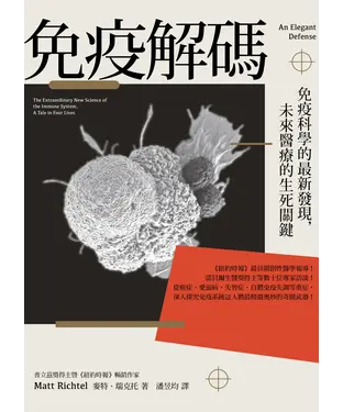書封 免疫解碼：免疫科學的最新發現，未來醫療的生死關鍵