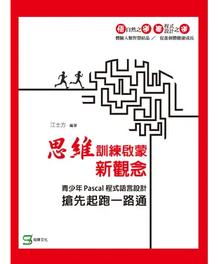 書封 思維訓練啟蒙新觀念：青少年Pascal程式語言設計搶先起跑一路通